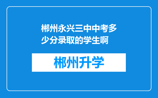 郴州永兴三中中考多少分录取的学生啊