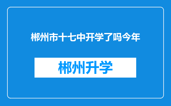 郴州市十七中开学了吗今年