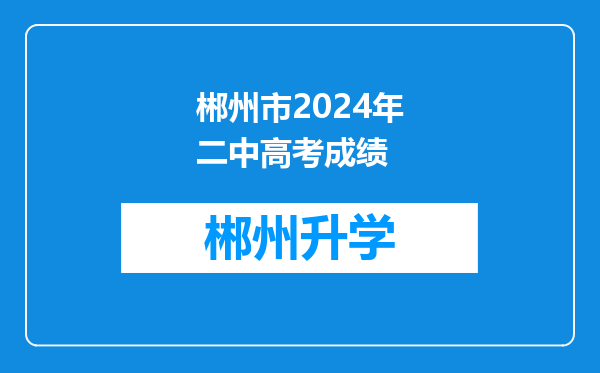 郴州市2024年二中高考成绩