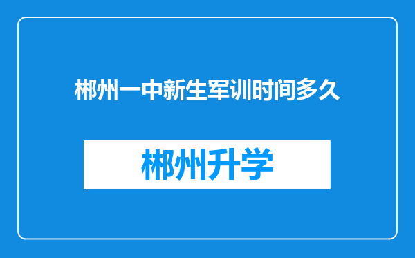 郴州一中新生军训时间多久