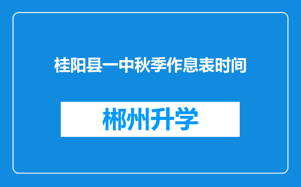 桂阳县一中秋季作息表时间