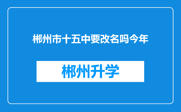 郴州市十五中要改名吗今年