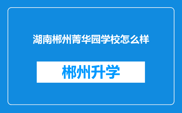 湖南郴州菁华园学校怎么样