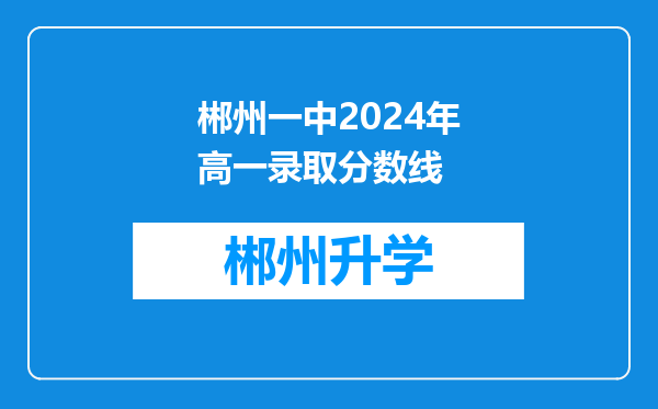 郴州一中2024年高一录取分数线