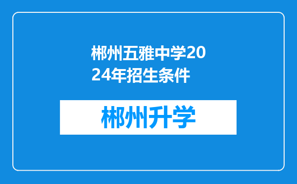 郴州五雅中学2024年招生条件