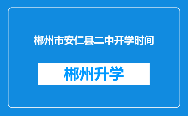 郴州市安仁县二中开学时间