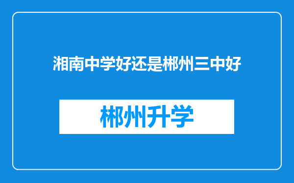 湘南中学好还是郴州三中好