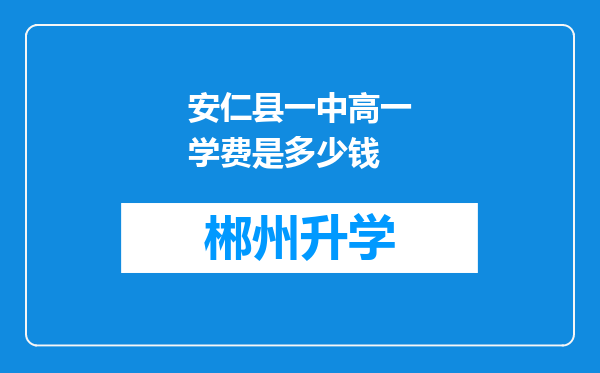 安仁县一中高一学费是多少钱