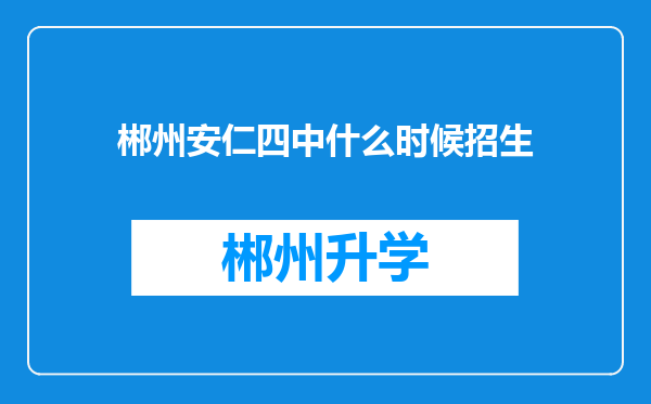 郴州安仁四中什么时候招生