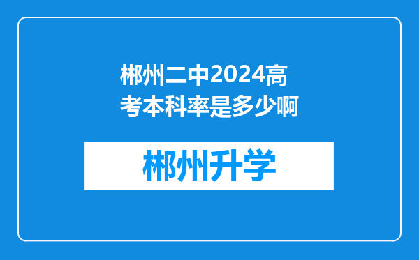 郴州二中2024高考本科率是多少啊