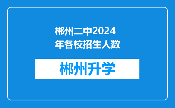 郴州二中2024年各校招生人数