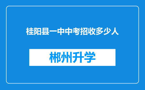 桂阳县一中中考招收多少人