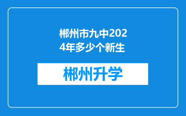 郴州市九中2024年多少个新生