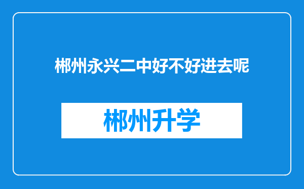 郴州永兴二中好不好进去呢