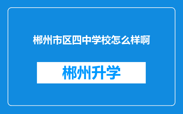 郴州市区四中学校怎么样啊