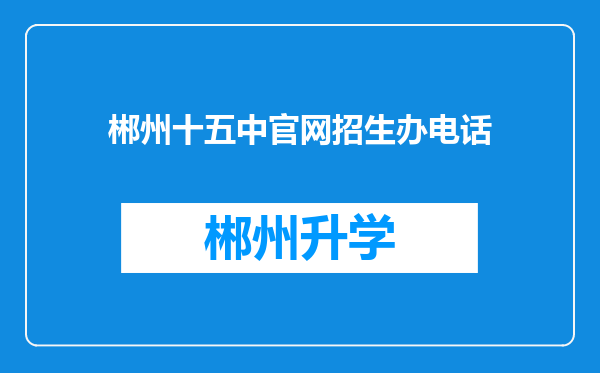 郴州十五中官网招生办电话