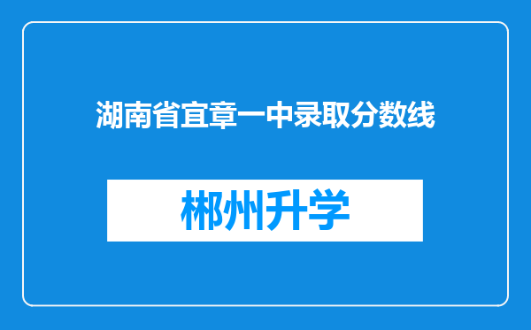 湖南省宜章一中录取分数线