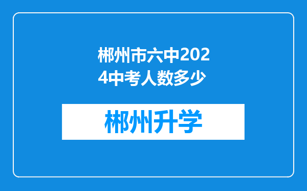 郴州市六中2024中考人数多少