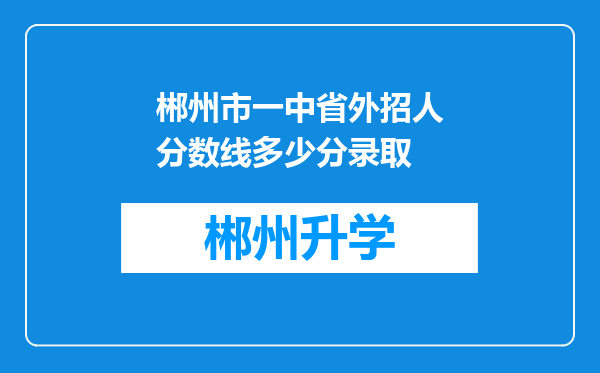 郴州市一中省外招人分数线多少分录取