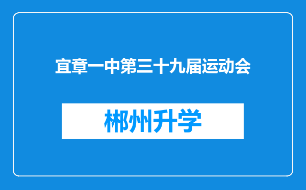 宜章一中第三十九届运动会