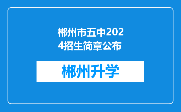 郴州市五中2024招生简章公布