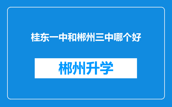 桂东一中和郴州三中哪个好