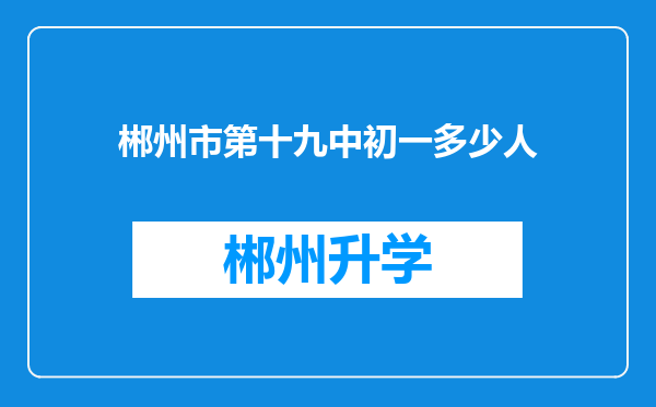 郴州市第十九中初一多少人