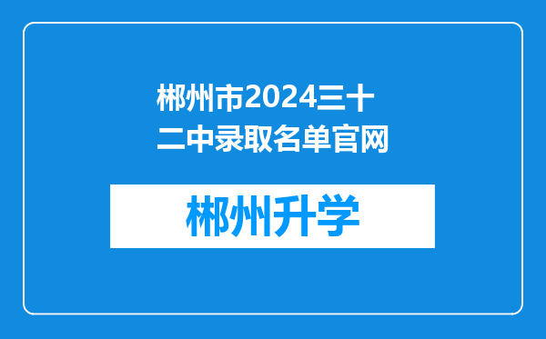 郴州市2024三十二中录取名单官网