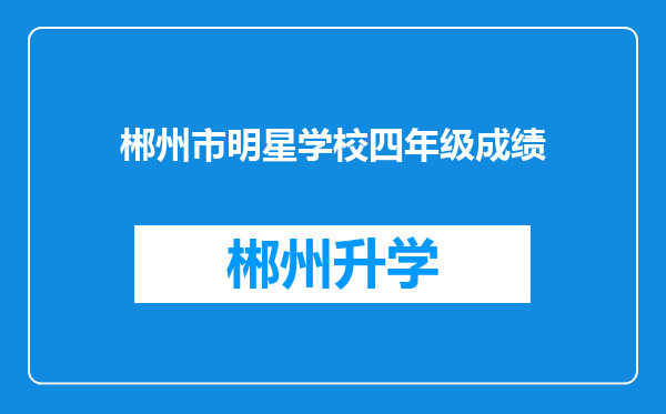 郴州市明星学校四年级成绩