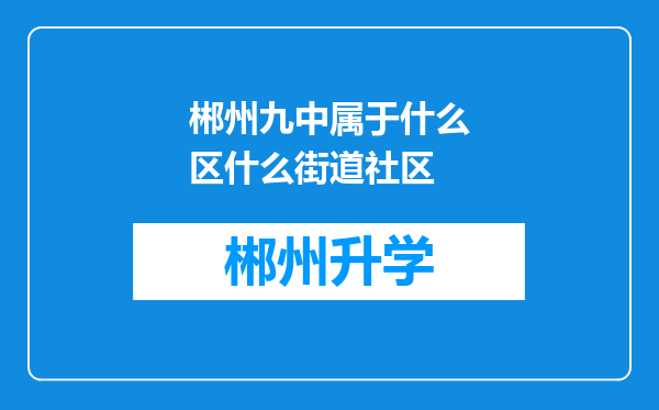 郴州九中属于什么区什么街道社区