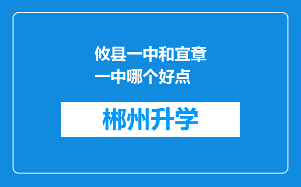 攸县一中和宜章一中哪个好点