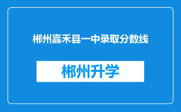 郴州嘉禾县一中录取分数线