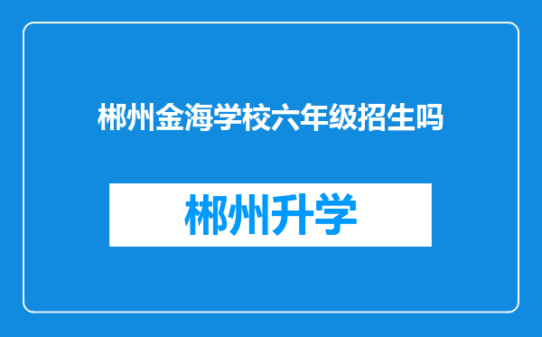 郴州金海学校六年级招生吗