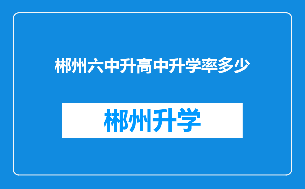 郴州六中升高中升学率多少