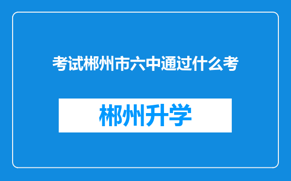 考试郴州市六中通过什么考