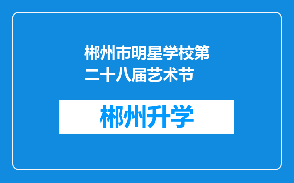 郴州市明星学校第二十八届艺术节