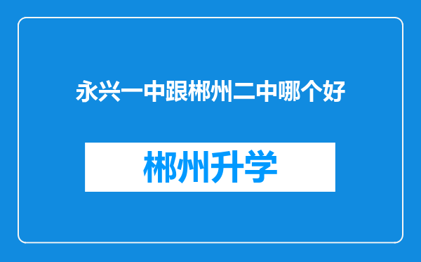 永兴一中跟郴州二中哪个好