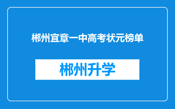 郴州宜章一中高考状元榜单