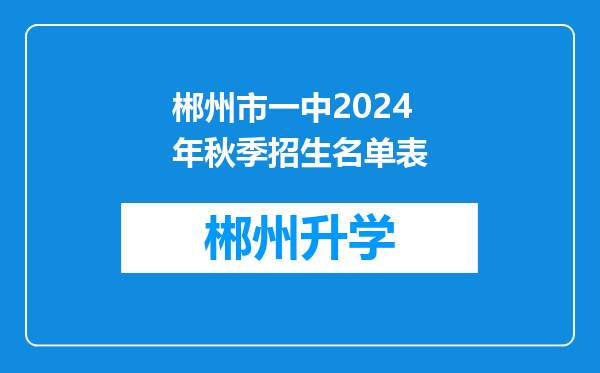 郴州市一中2024年秋季招生名单表