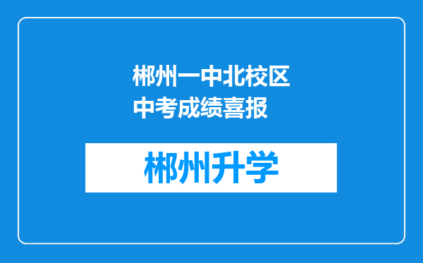 郴州一中北校区中考成绩喜报