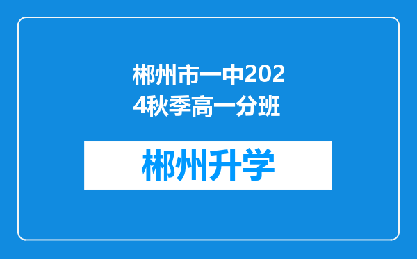 郴州市一中2024秋季高一分班