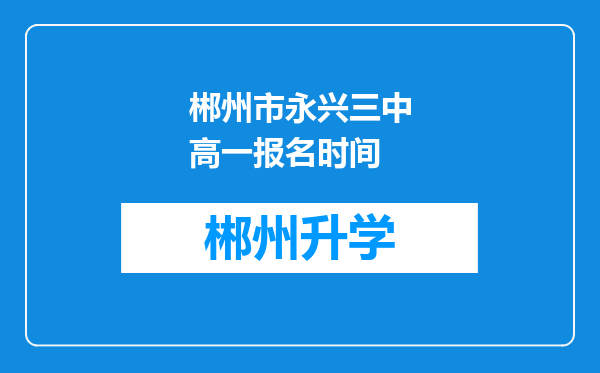 郴州市永兴三中高一报名时间