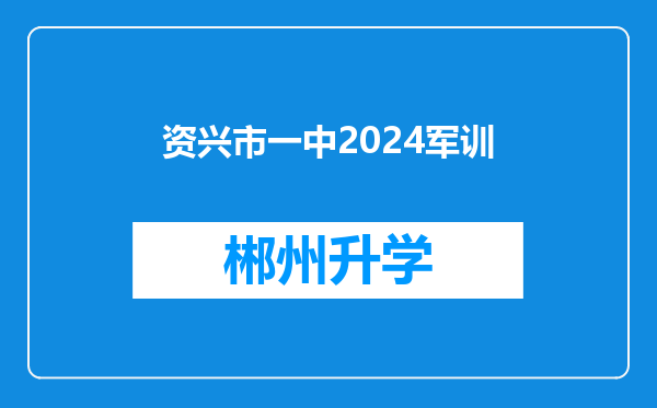 资兴市一中2024军训