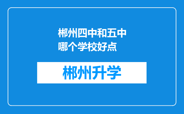 郴州四中和五中哪个学校好点