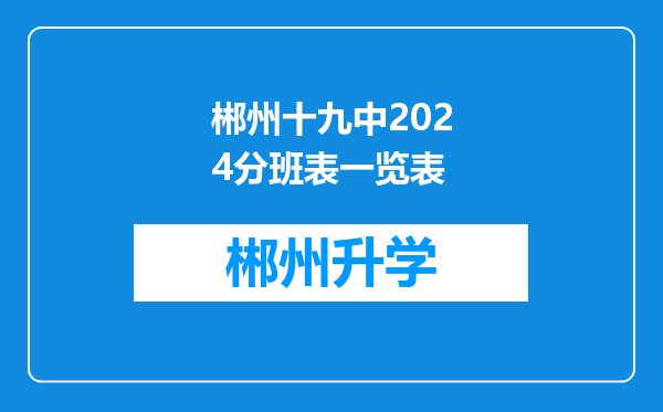 郴州十九中2024分班表一览表