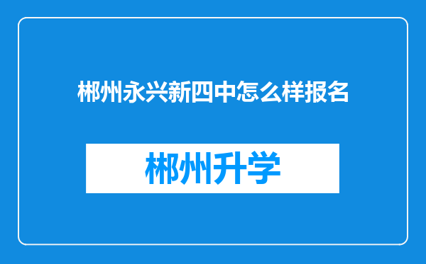 郴州永兴新四中怎么样报名