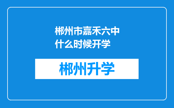 郴州市嘉禾六中什么时候开学