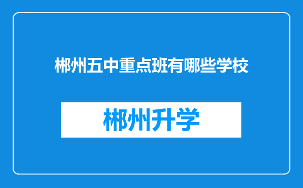 郴州五中重点班有哪些学校