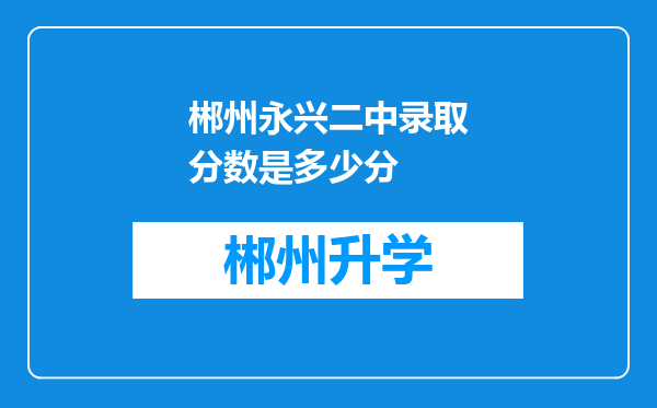 郴州永兴二中录取分数是多少分