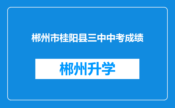 郴州市桂阳县三中中考成绩